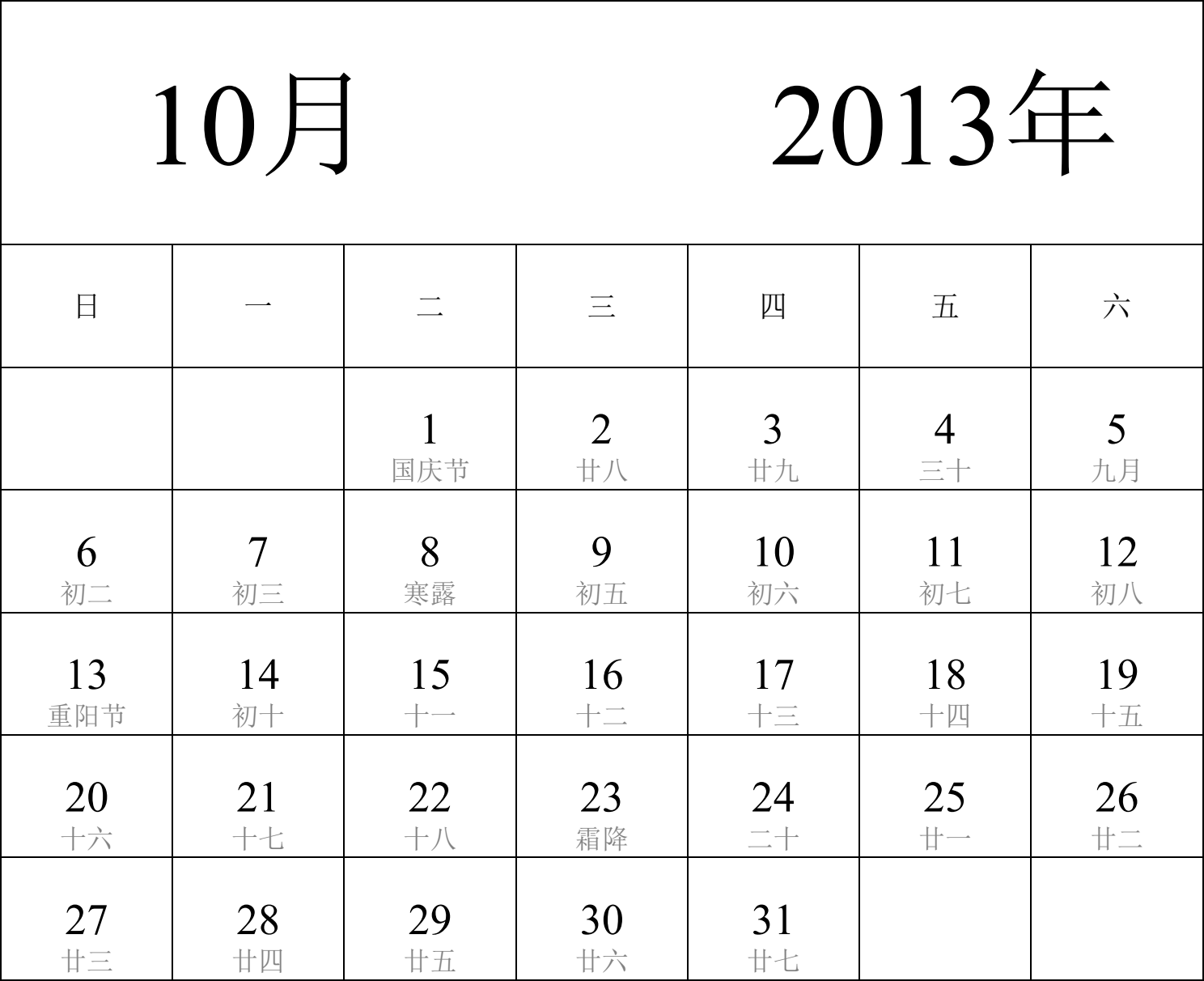 日历表2013年日历 中文版 纵向排版 周日开始 带农历 带节假日调休安排